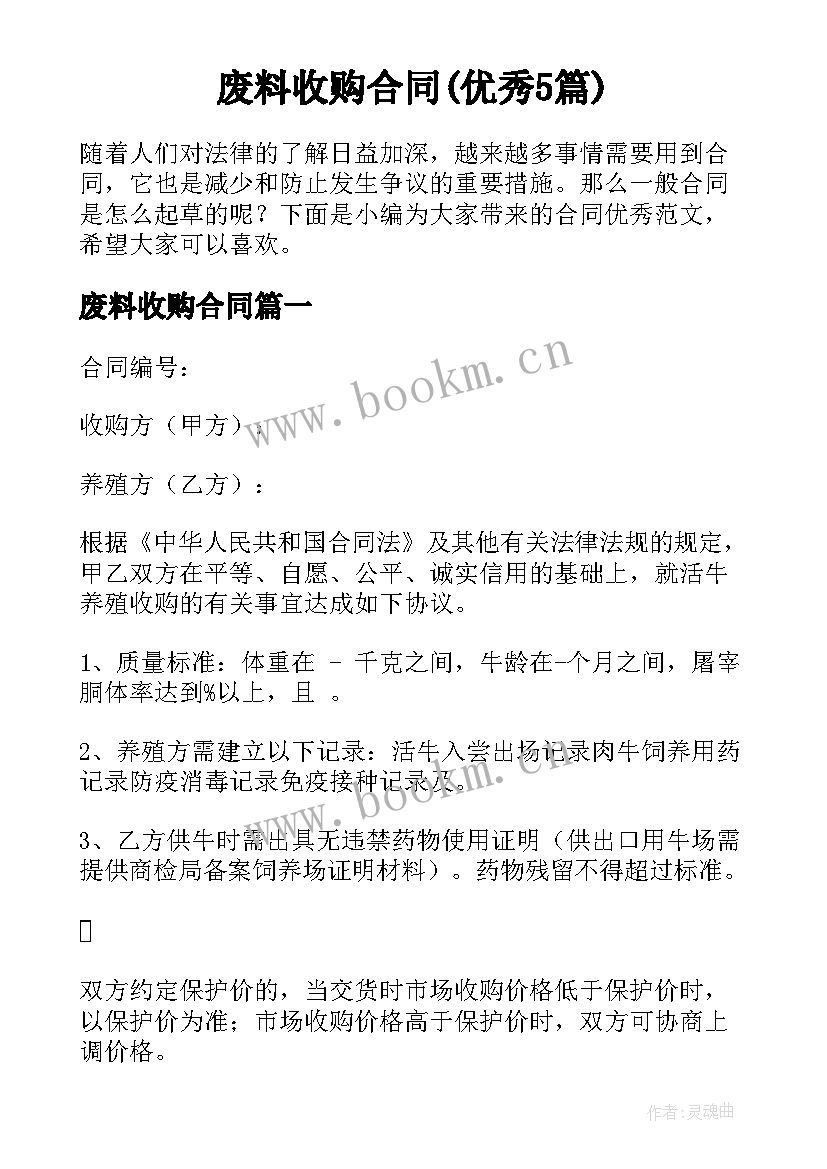 废料收购合同(优秀5篇)