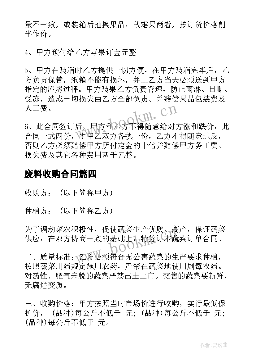 废料收购合同(优秀5篇)