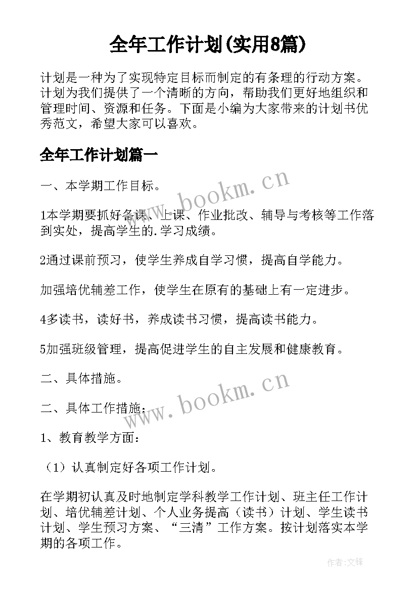 全年工作计划(实用8篇)