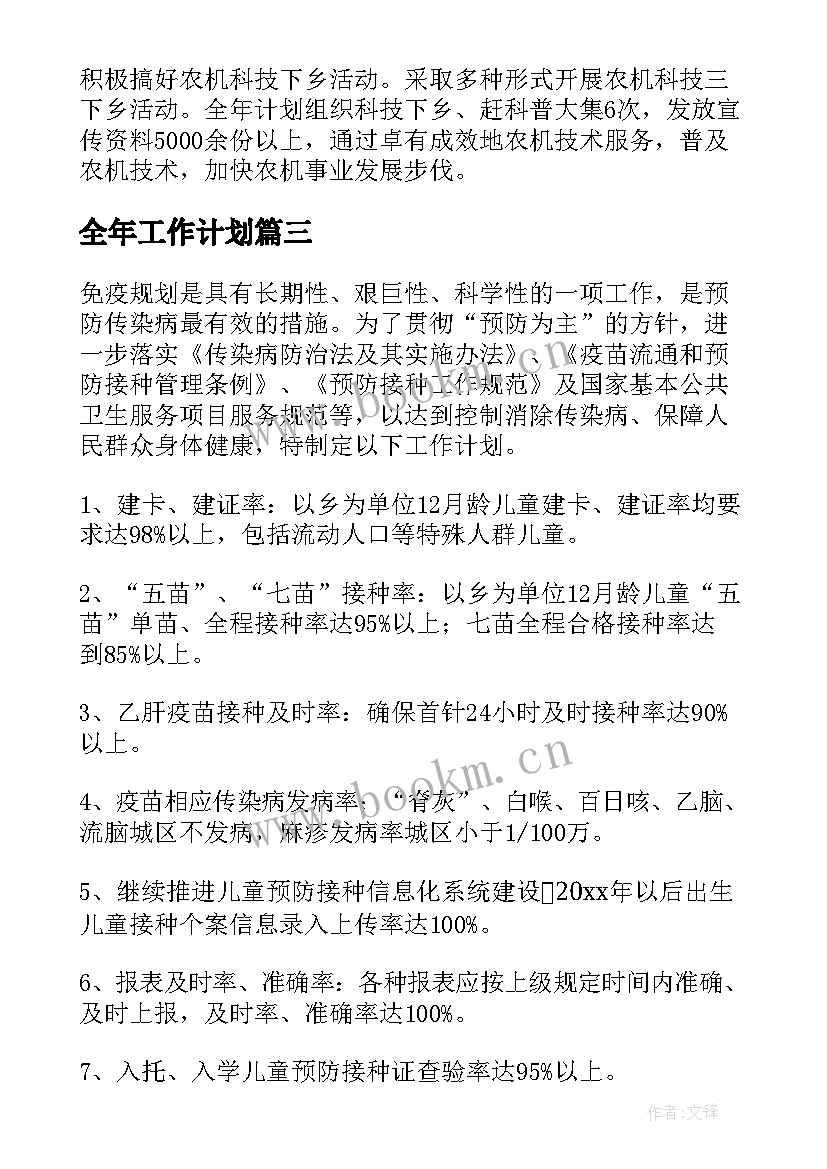 全年工作计划(实用8篇)