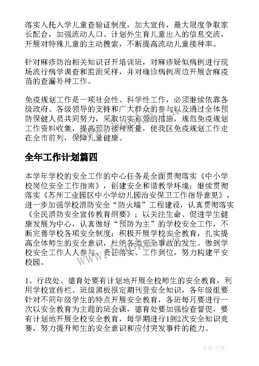 全年工作计划(实用8篇)