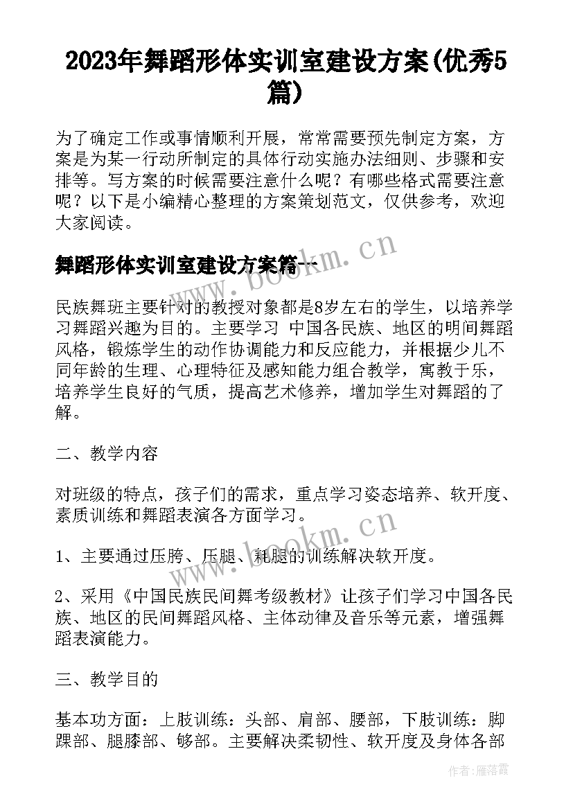 2023年舞蹈形体实训室建设方案(优秀5篇)