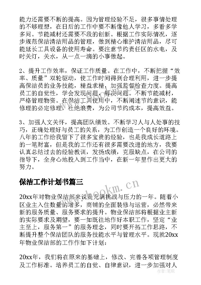 保洁工作计划书(优秀7篇)