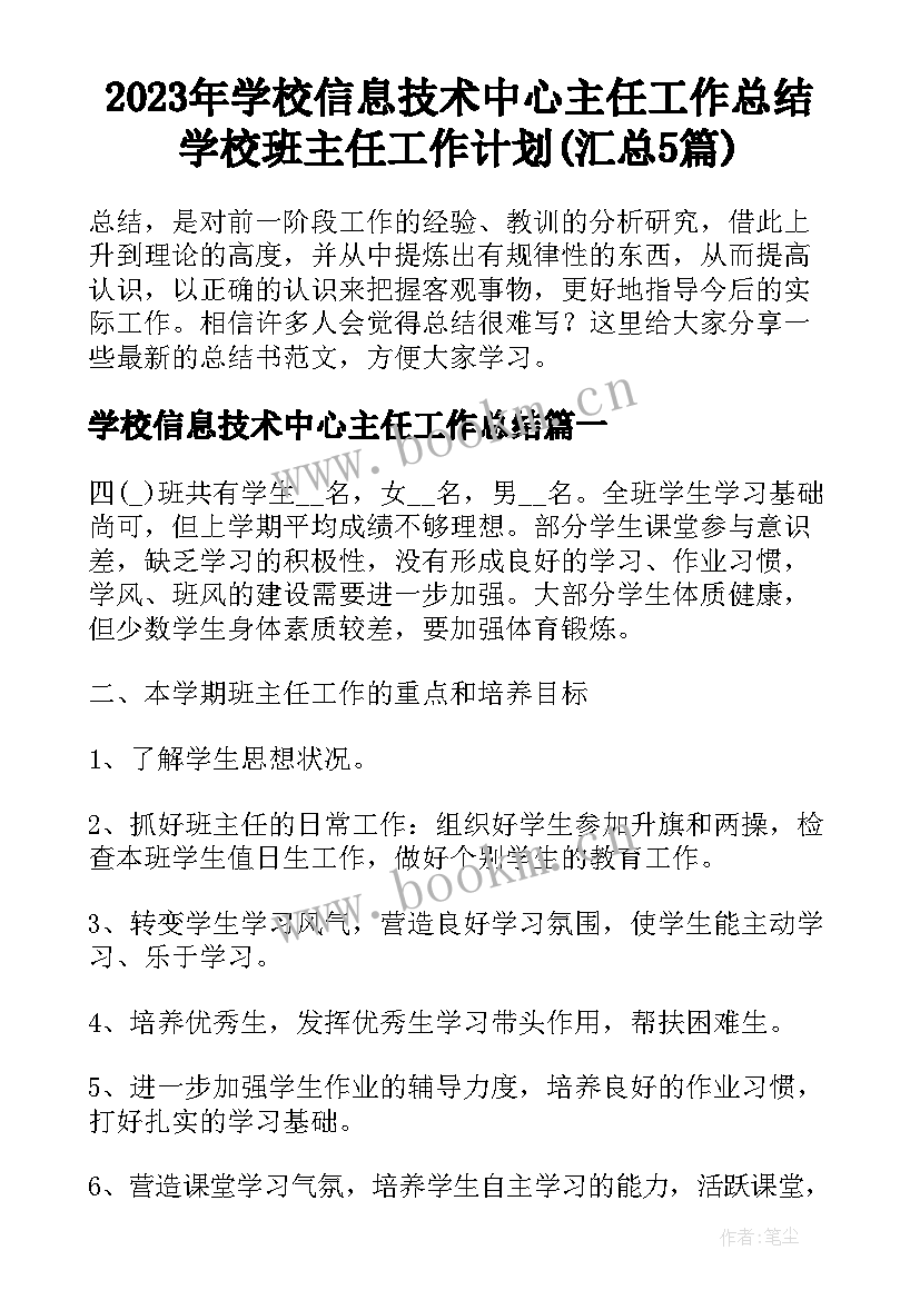 2023年学校信息技术中心主任工作总结 学校班主任工作计划(汇总5篇)