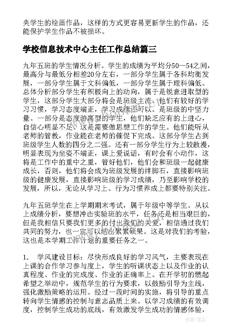 2023年学校信息技术中心主任工作总结 学校班主任工作计划(汇总5篇)