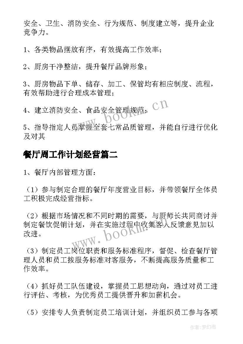 餐厅周工作计划经营 餐厅工作计划(优质8篇)