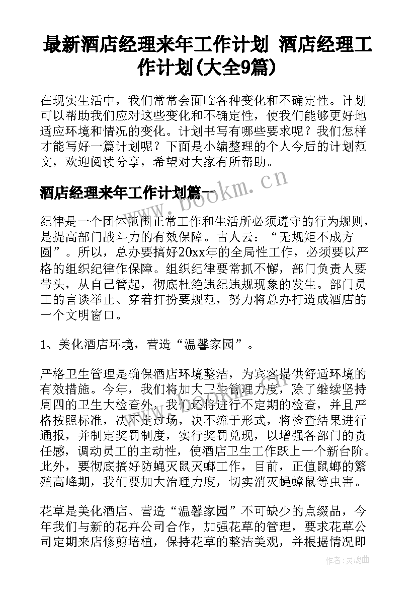 最新酒店经理来年工作计划 酒店经理工作计划(大全9篇)