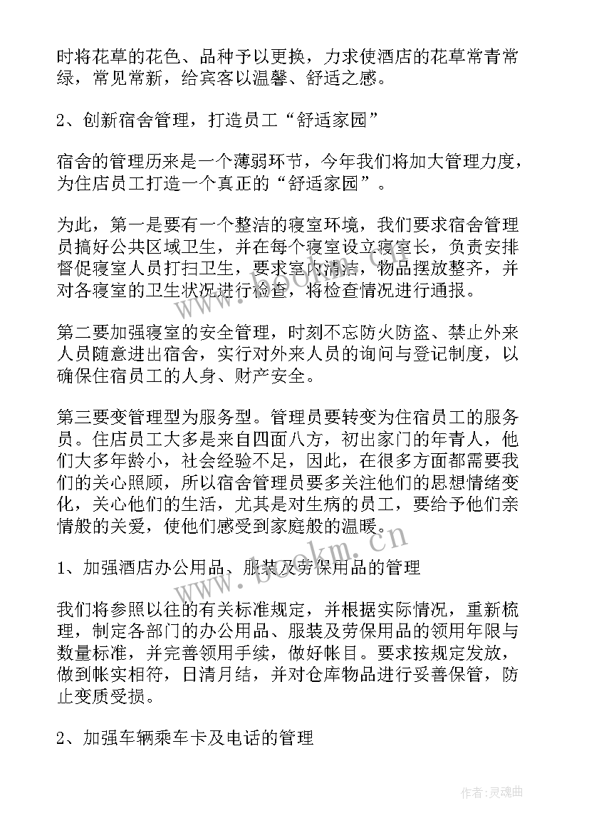 最新酒店经理来年工作计划 酒店经理工作计划(大全9篇)