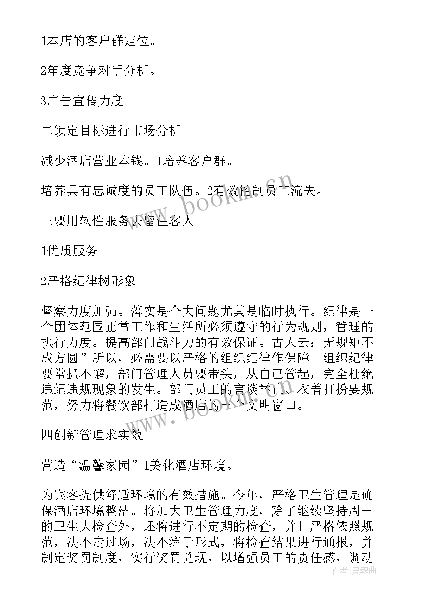 最新酒店经理来年工作计划 酒店经理工作计划(大全9篇)