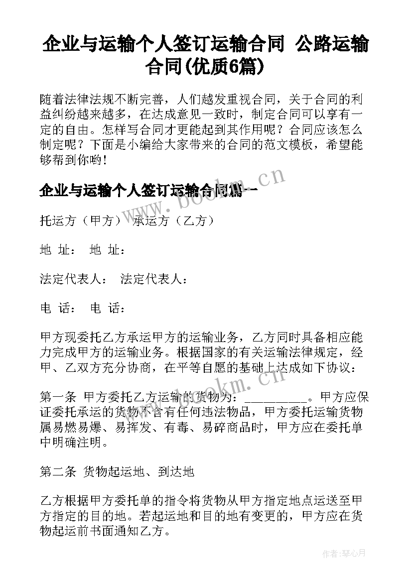 企业与运输个人签订运输合同 公路运输合同(优质6篇)