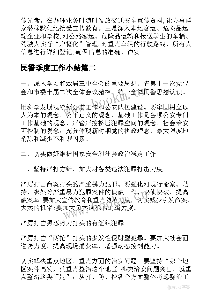 民警季度工作小结 民警年度个人工作计划(优质10篇)