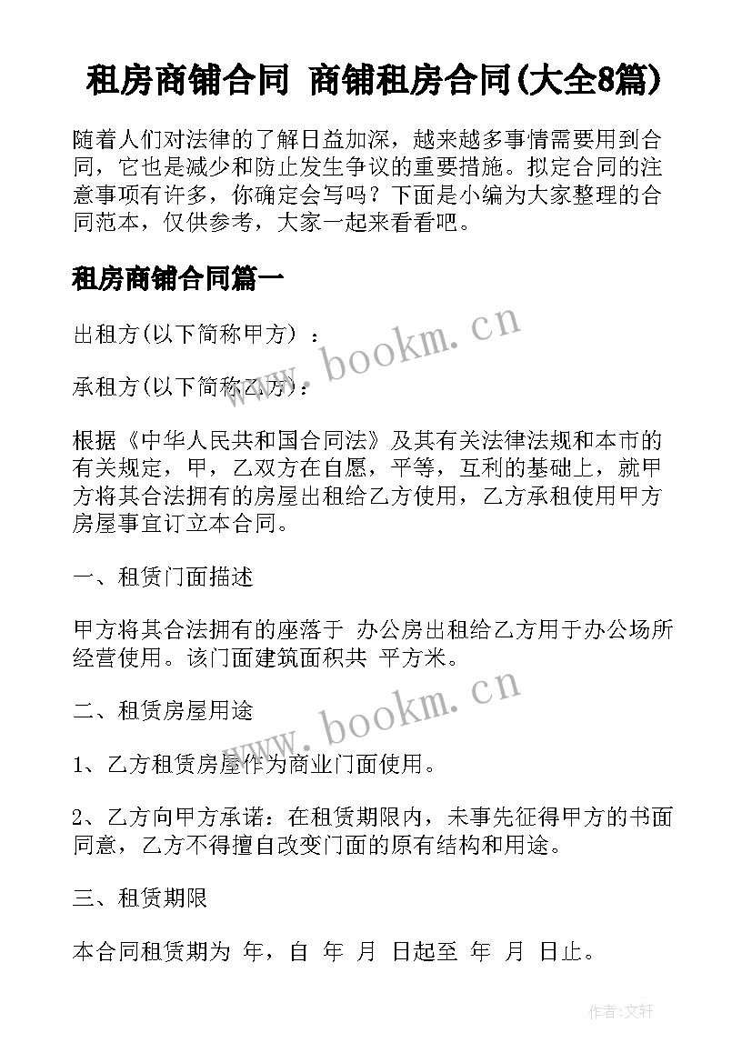 租房商铺合同 商铺租房合同(大全8篇)