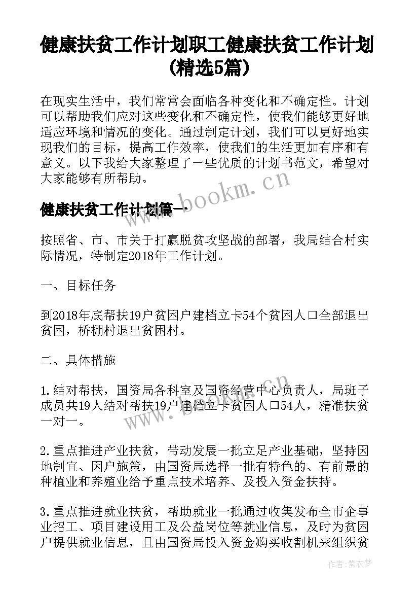 健康扶贫工作计划 职工健康扶贫工作计划(精选5篇)