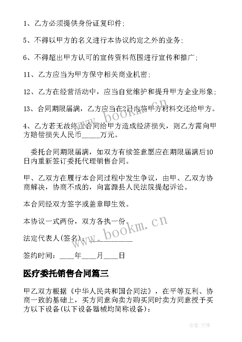 最新医疗委托销售合同 委托代理销售合同(通用8篇)