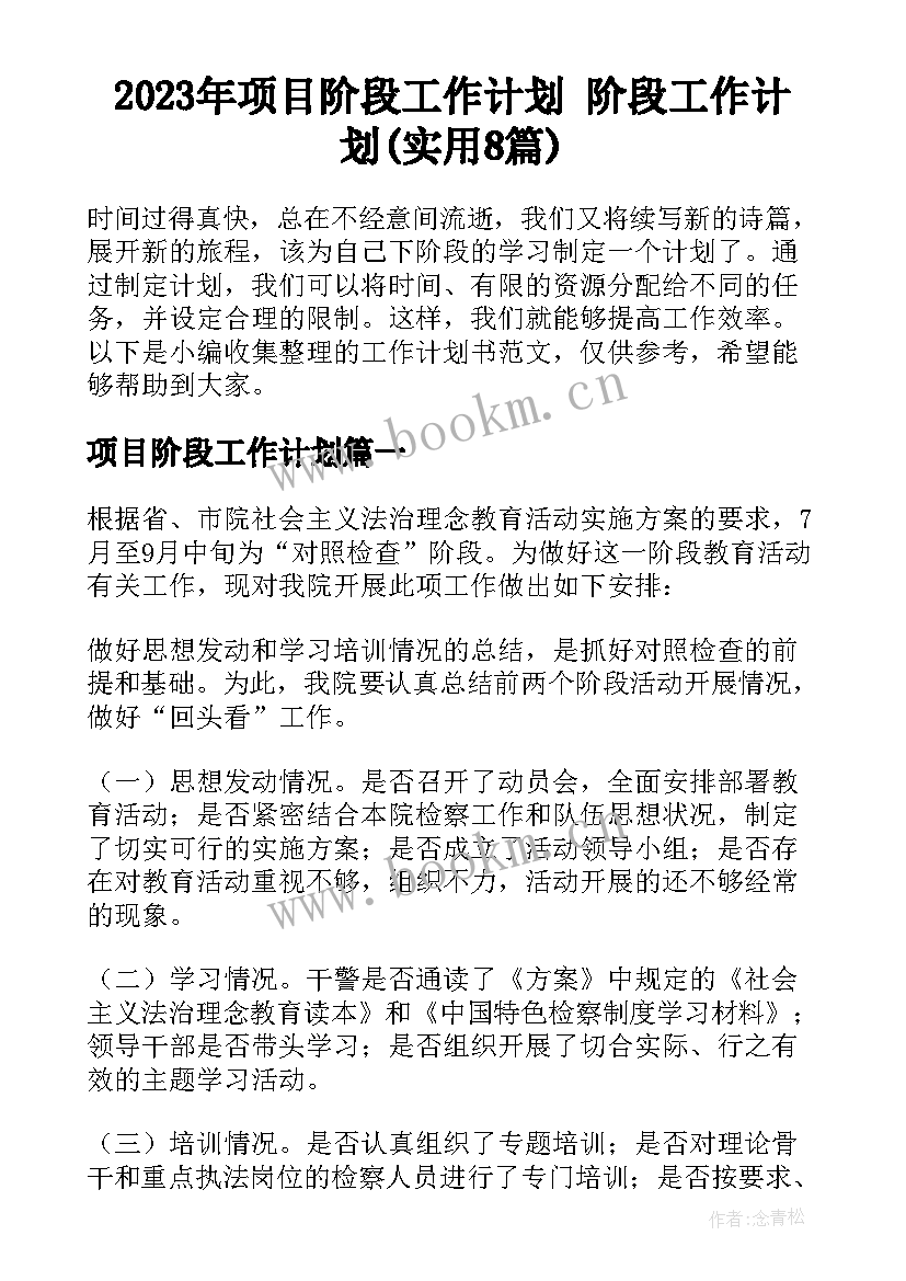 2023年项目阶段工作计划 阶段工作计划(实用8篇)