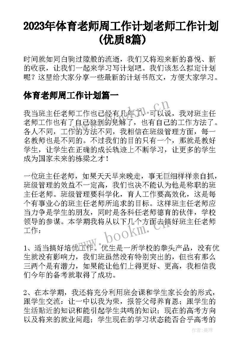 2023年体育老师周工作计划 老师工作计划(优质8篇)