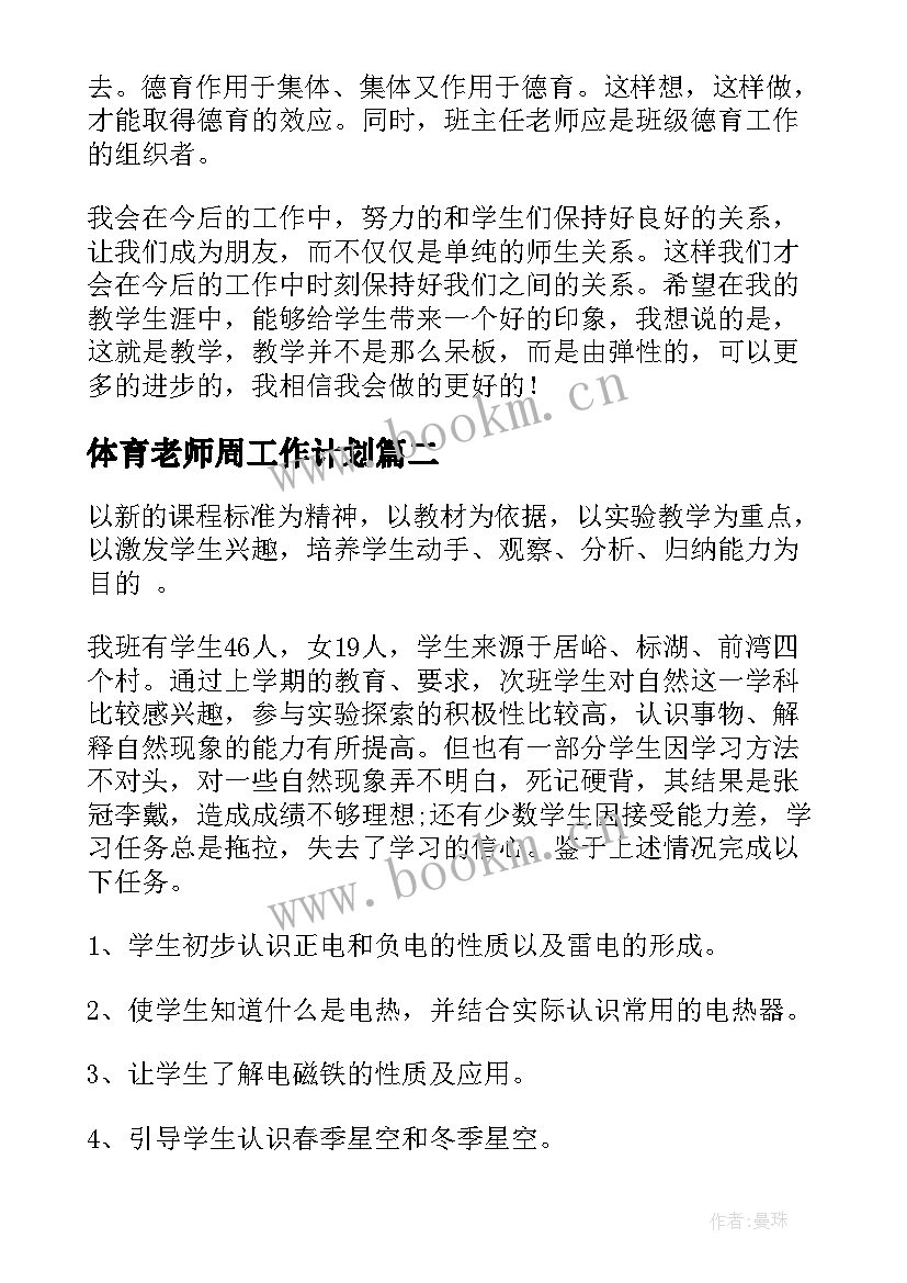 2023年体育老师周工作计划 老师工作计划(优质8篇)