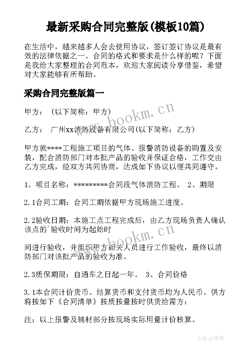 最新采购合同完整版(模板10篇)