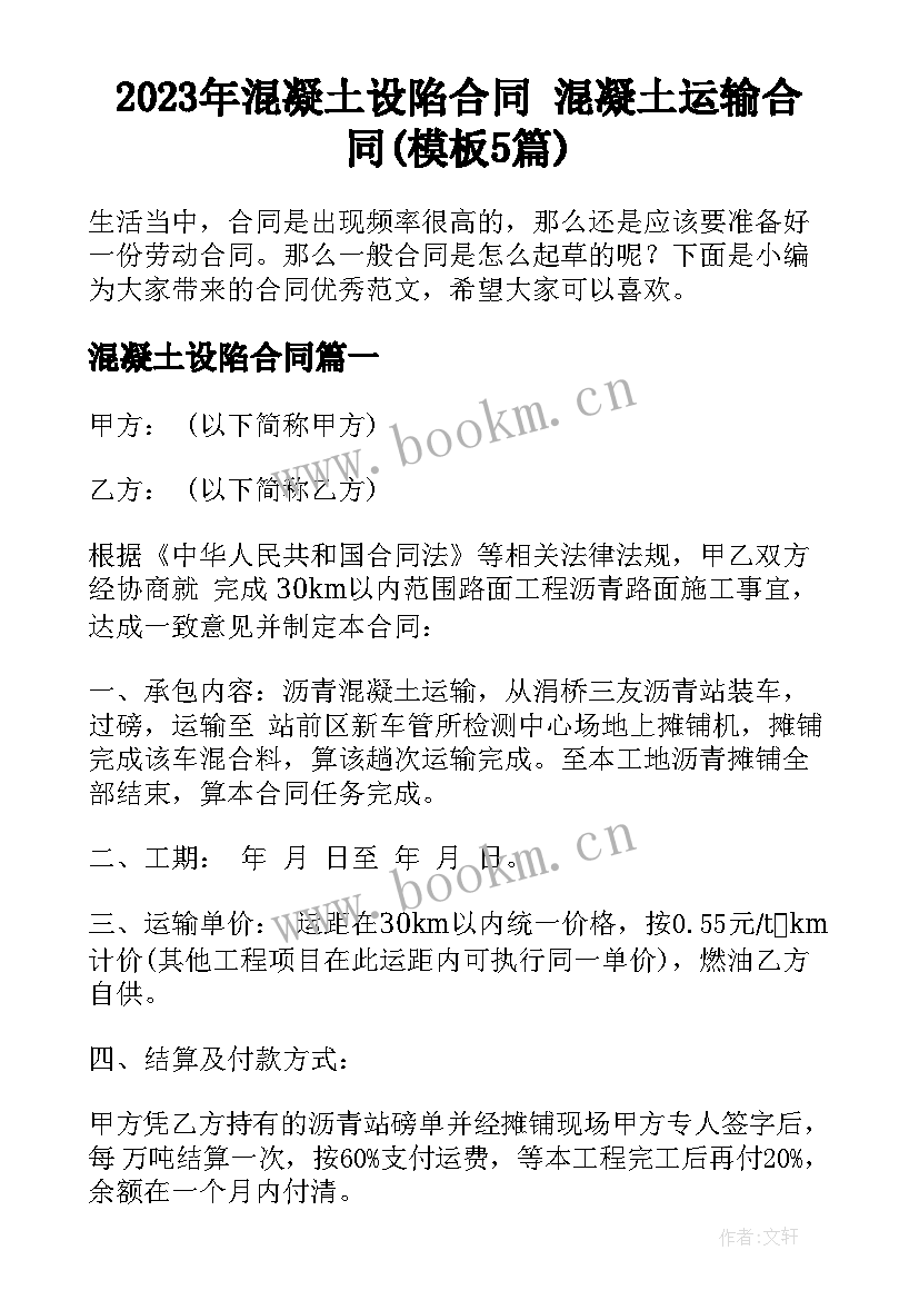 2023年混凝土设陷合同 混凝土运输合同(模板5篇)