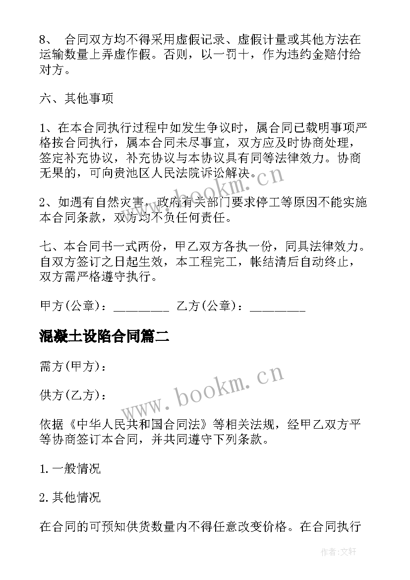 2023年混凝土设陷合同 混凝土运输合同(模板5篇)