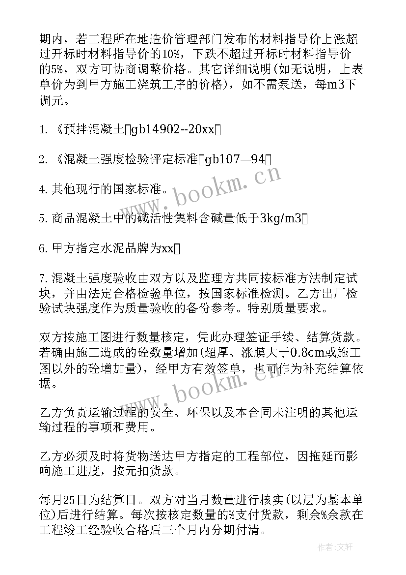 2023年混凝土设陷合同 混凝土运输合同(模板5篇)