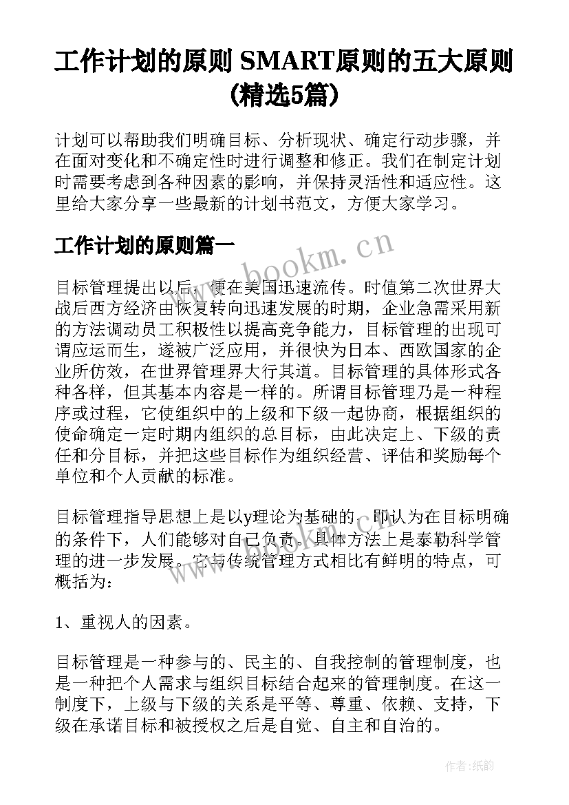 工作计划的原则 SMART原则的五大原则(精选5篇)