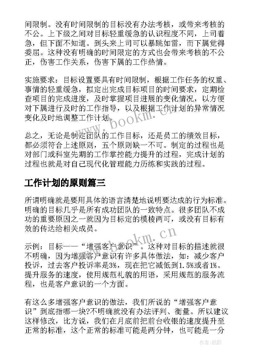 工作计划的原则 SMART原则的五大原则(精选5篇)