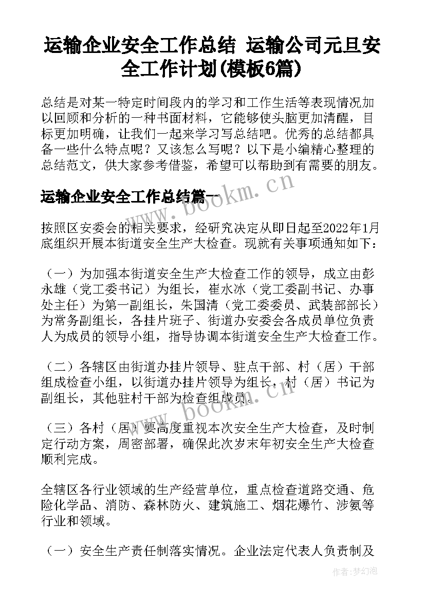 运输企业安全工作总结 运输公司元旦安全工作计划(模板6篇)