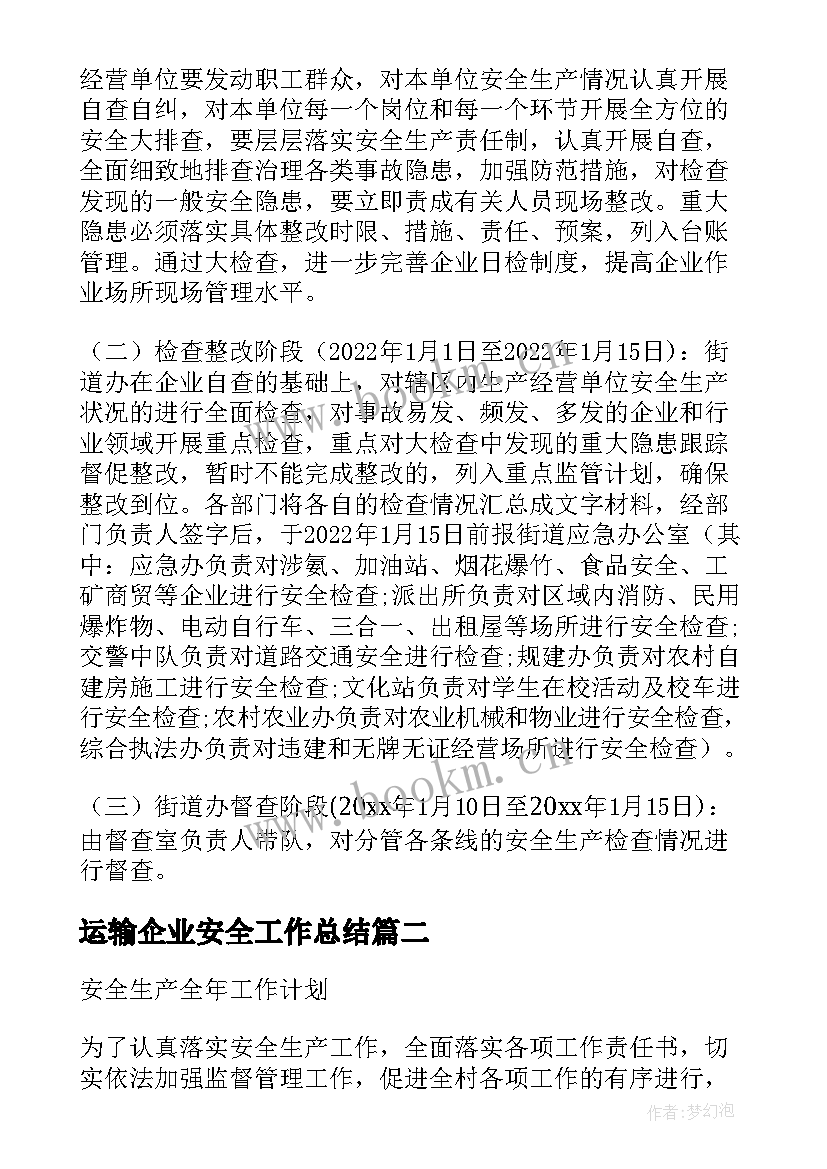 运输企业安全工作总结 运输公司元旦安全工作计划(模板6篇)