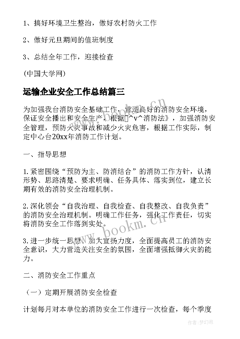 运输企业安全工作总结 运输公司元旦安全工作计划(模板6篇)