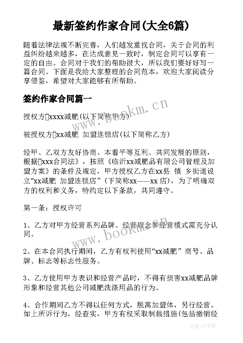 最新签约作家合同(大全6篇)