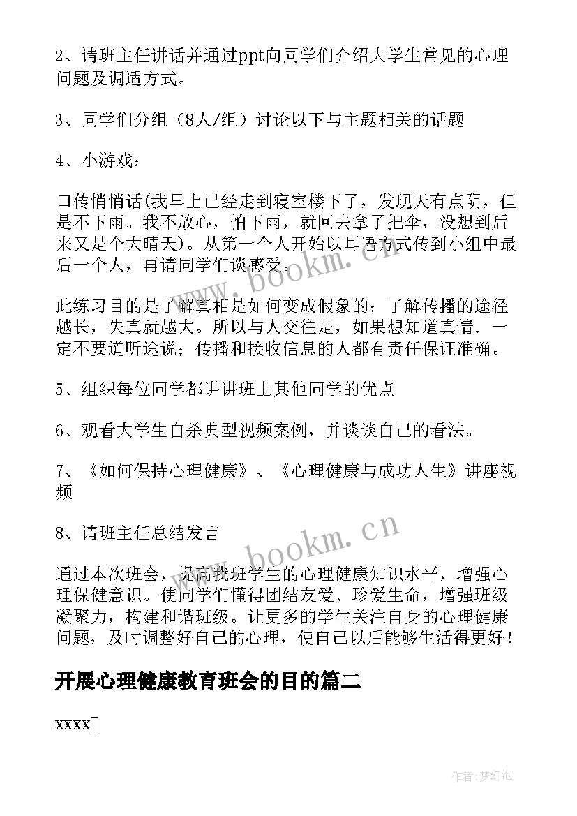 开展心理健康教育班会的目的 心理健康班会策划书(大全8篇)