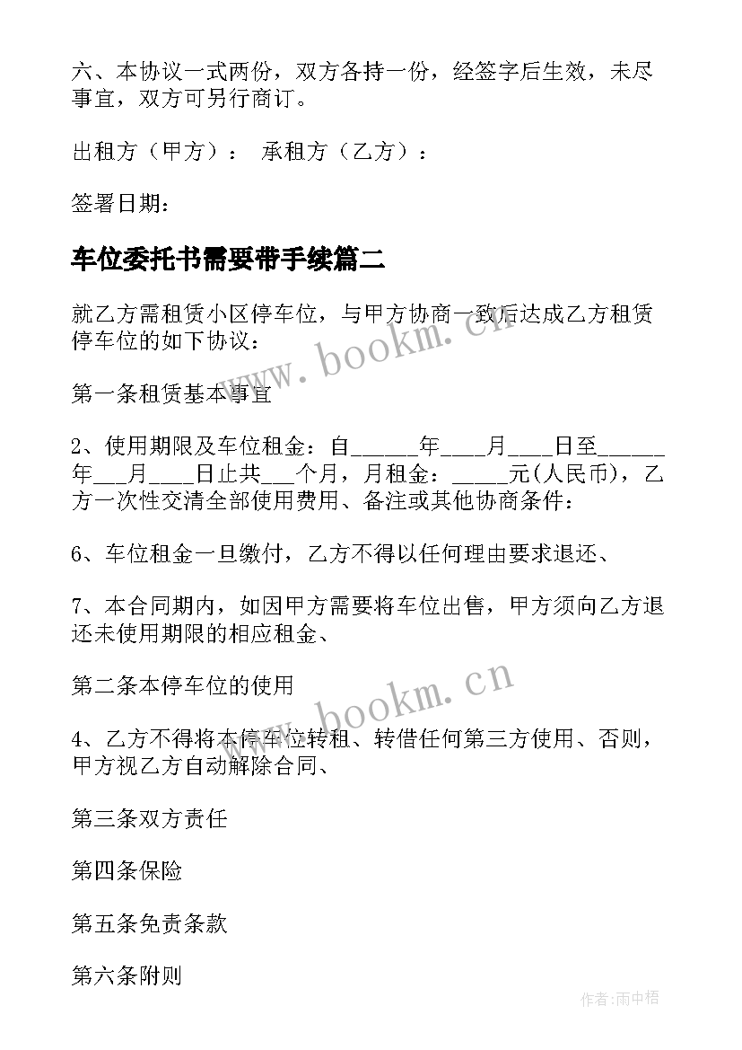 最新车位委托书需要带手续(优秀6篇)