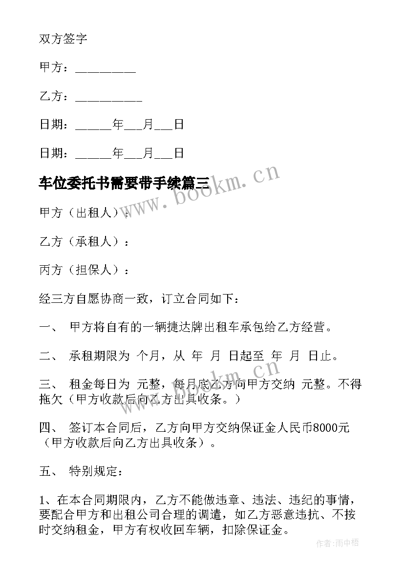 最新车位委托书需要带手续(优秀6篇)