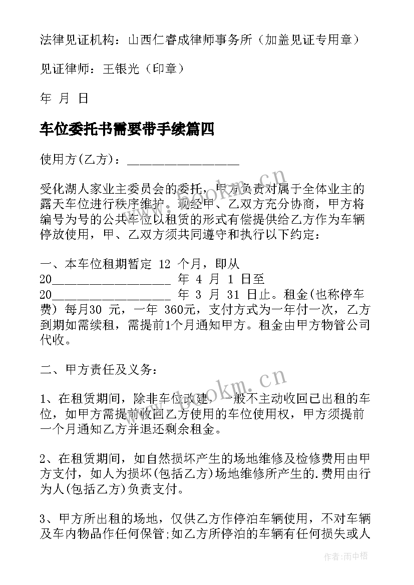 最新车位委托书需要带手续(优秀6篇)