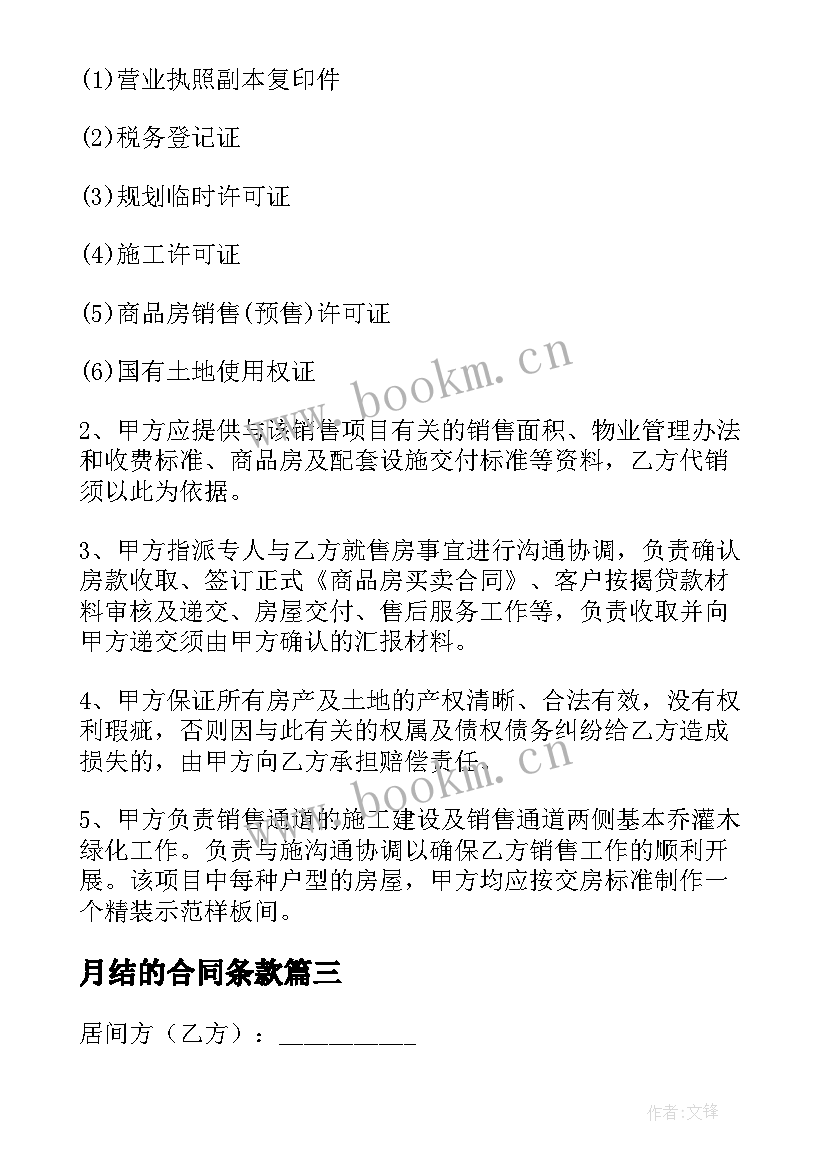 最新月结的合同条款(模板5篇)