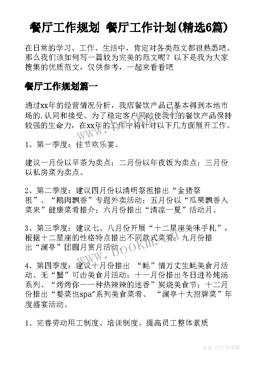 餐厅工作规划 餐厅工作计划(精选6篇)