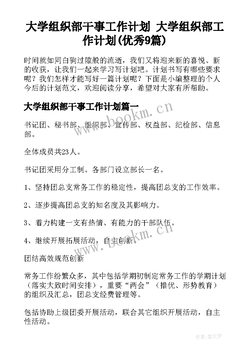 大学组织部干事工作计划 大学组织部工作计划(优秀9篇)