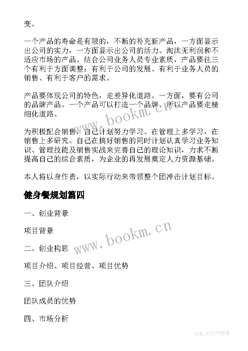 2023年健身餐规划(大全10篇)