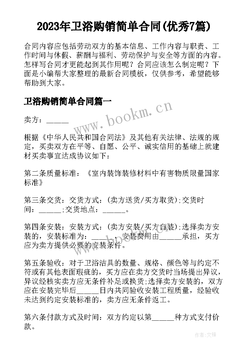 2023年卫浴购销简单合同(优秀7篇)