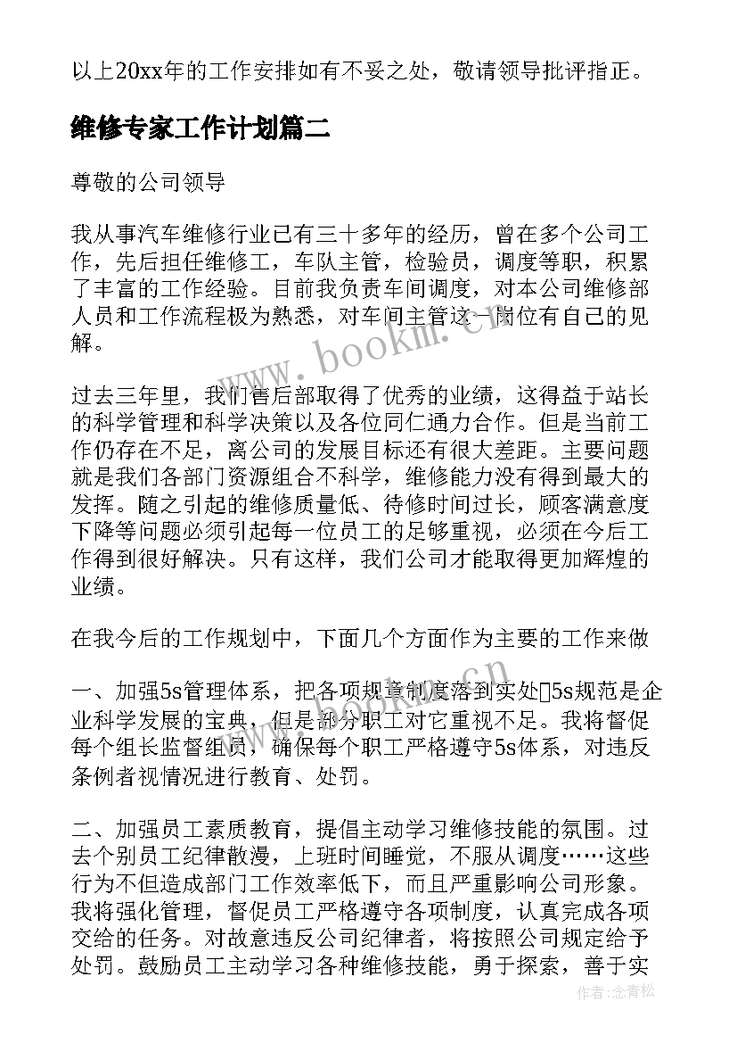 最新维修专家工作计划(实用8篇)