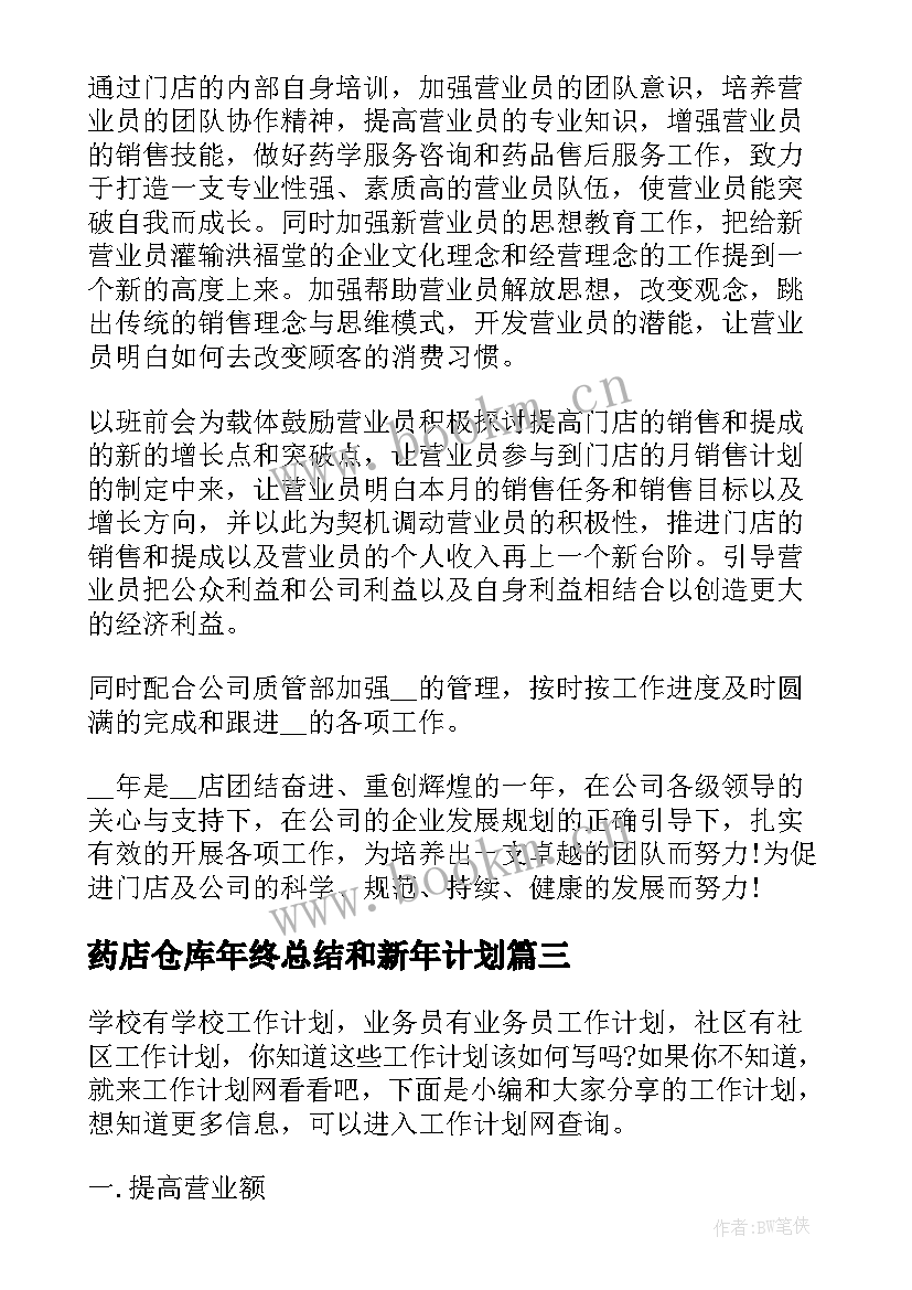 药店仓库年终总结和新年计划(大全10篇)