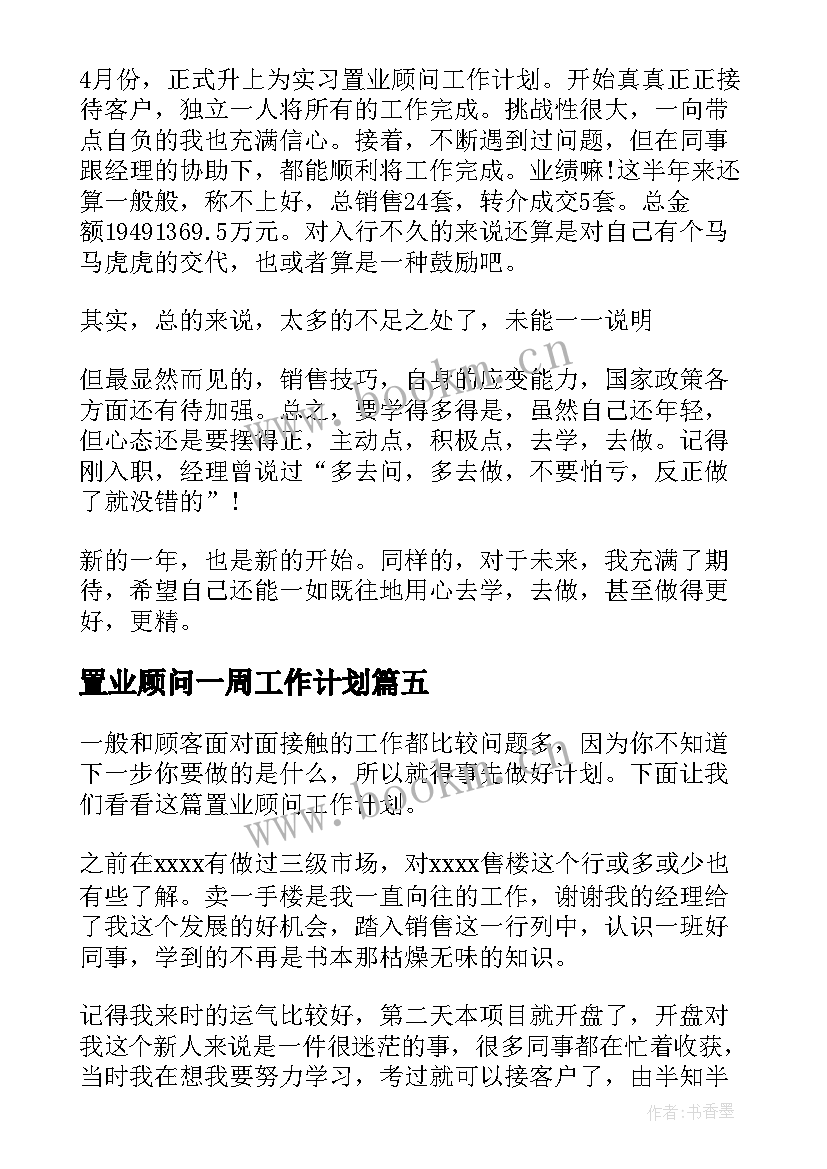 置业顾问一周工作计划(优秀7篇)