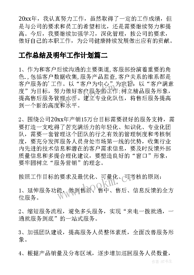 工作总结及明年工作计划 明年工作计划(通用5篇)