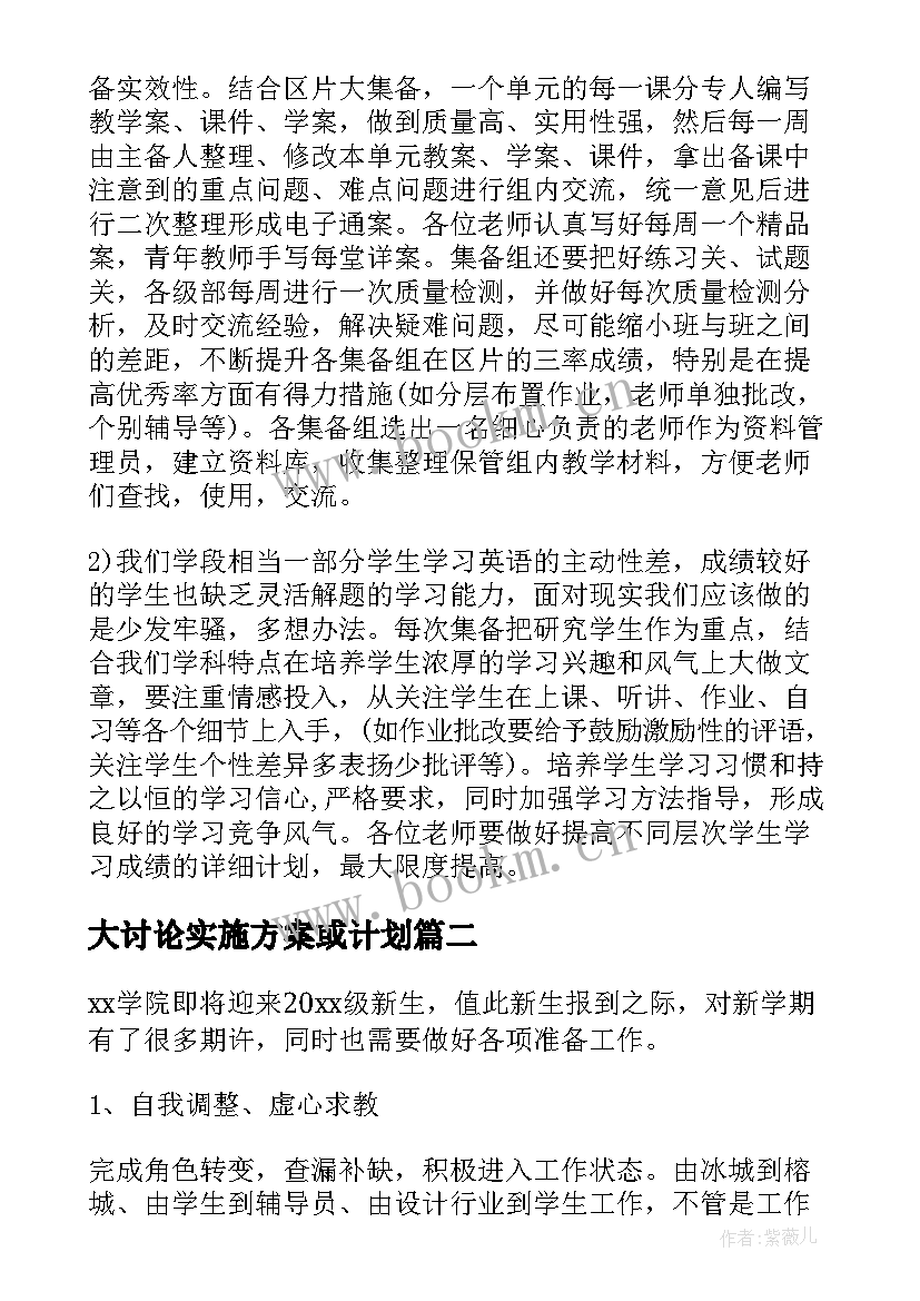 2023年大讨论实施方案或计划(大全6篇)