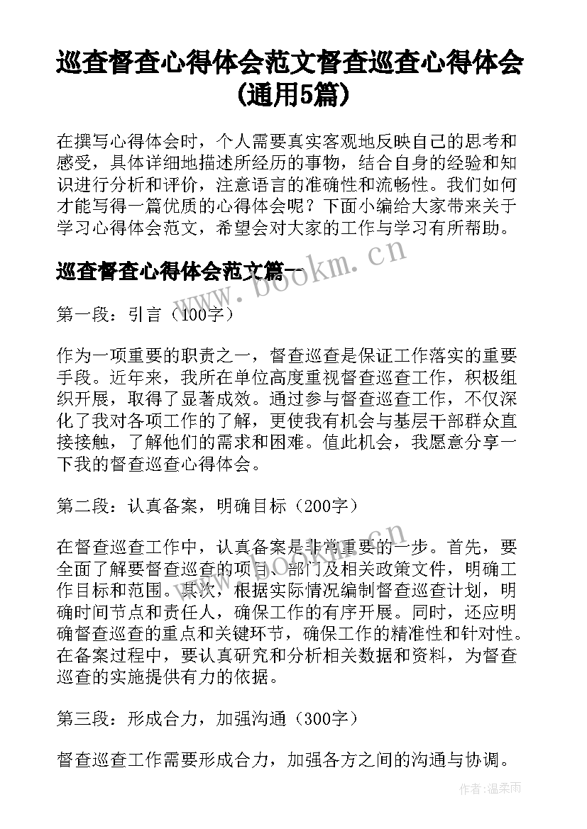 巡查督查心得体会范文 督查巡查心得体会(通用5篇)