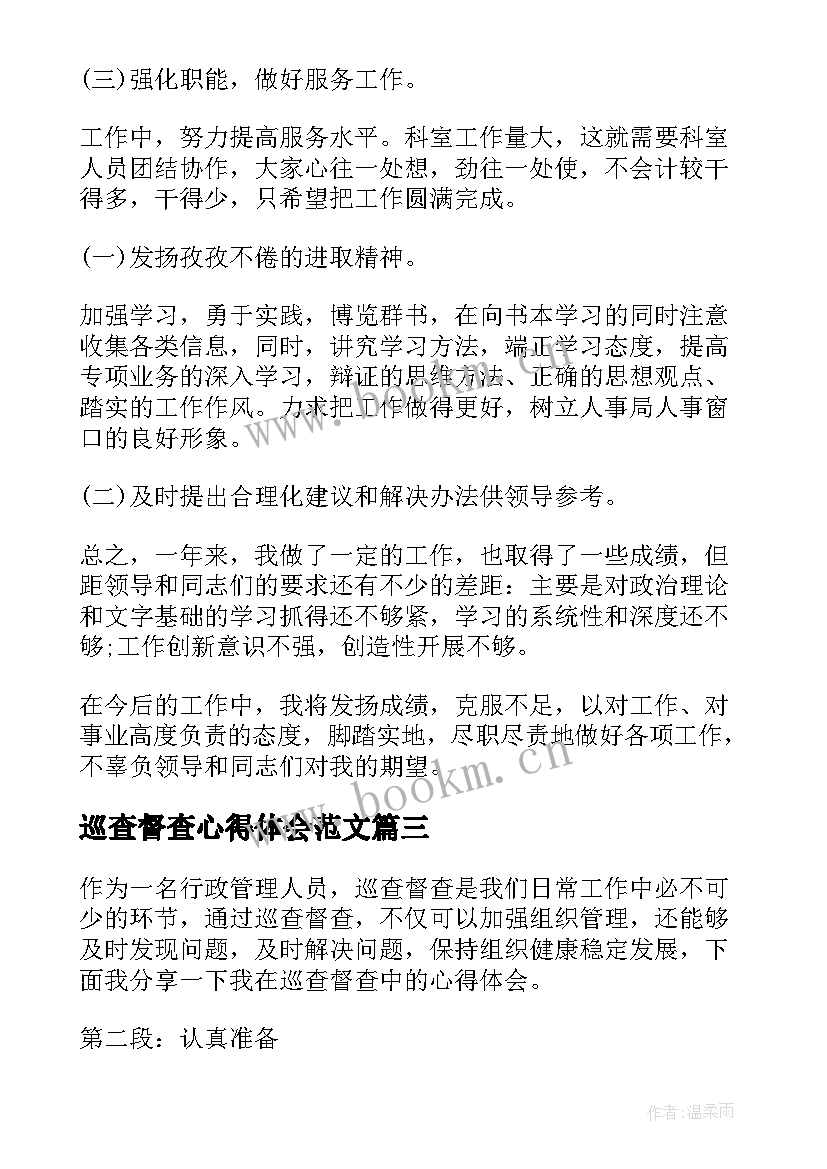 巡查督查心得体会范文 督查巡查心得体会(通用5篇)