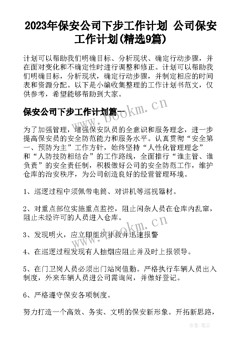 2023年保安公司下步工作计划 公司保安工作计划(精选9篇)