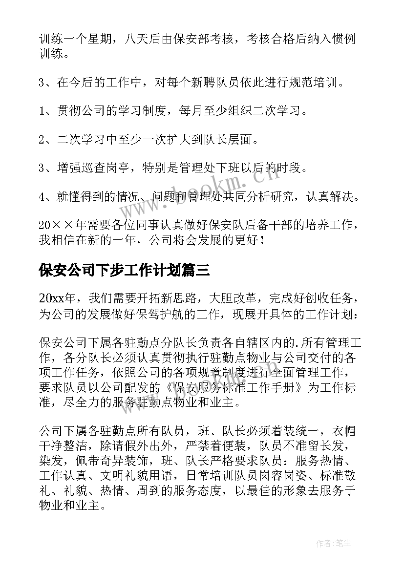 2023年保安公司下步工作计划 公司保安工作计划(精选9篇)