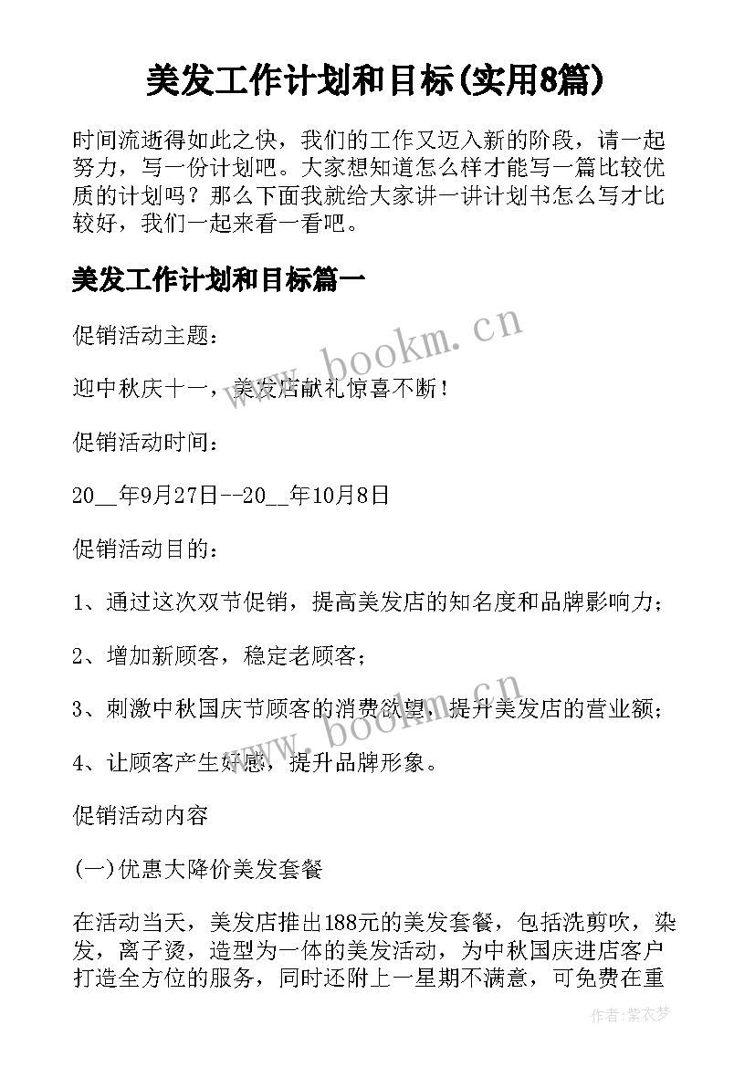 美发工作计划和目标(实用8篇)